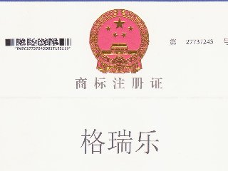 格瑞樂環(huán)保格瑞樂商標注冊