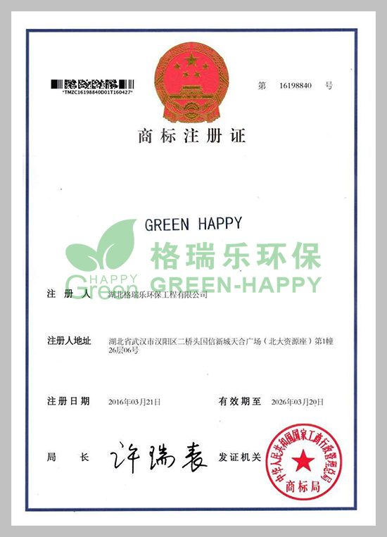 GREEN-HAPPY商標(biāo)注冊(cè)證書(shū)