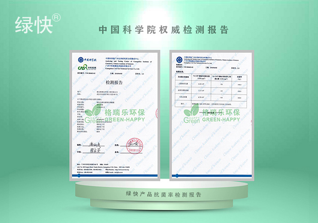 綠快產(chǎn)品中科院抗菌率檢測(cè)報(bào)