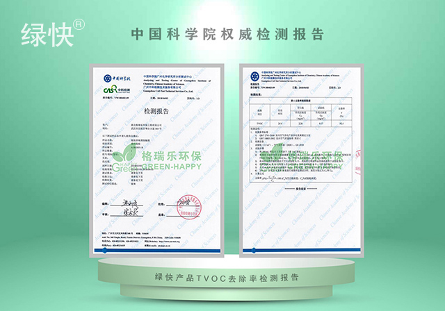 綠快產(chǎn)品中科院TVOC去除率檢測(cè)