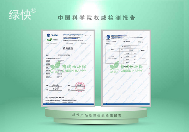 綠快產(chǎn)品中科院除臭檢測(cè)報(bào)告
