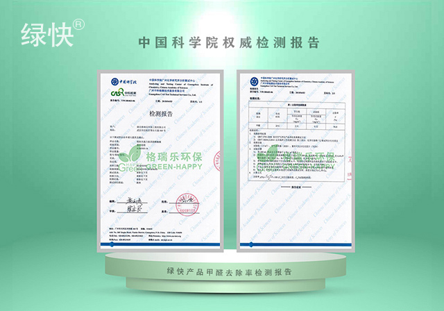 綠快產(chǎn)品中科院甲醛去除率檢