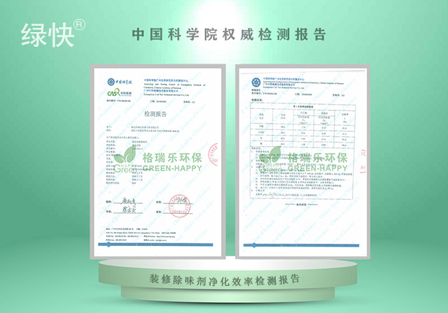 綠快產(chǎn)品中科院裝修除味劑凈