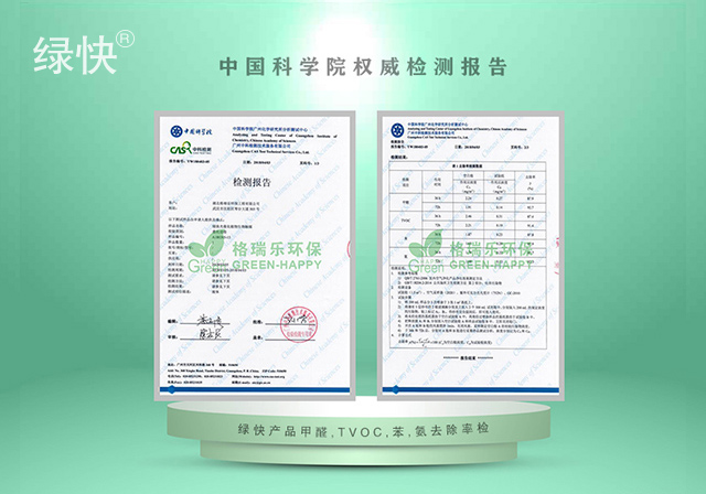 綠快產(chǎn)品中科院甲醛、TVOC、苯