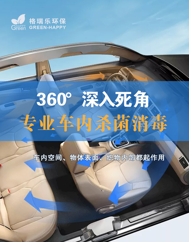 360°深入死角，專業(yè)車內(nèi)殺菌消毒，車內(nèi)空間，物體表面，織物內(nèi)部都起作用