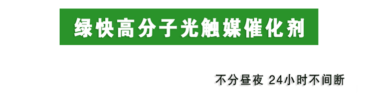 武漢除甲醛,武漢甲醛治理,武漢除甲醛公司,綠快高分子光觸媒催化膜2.0