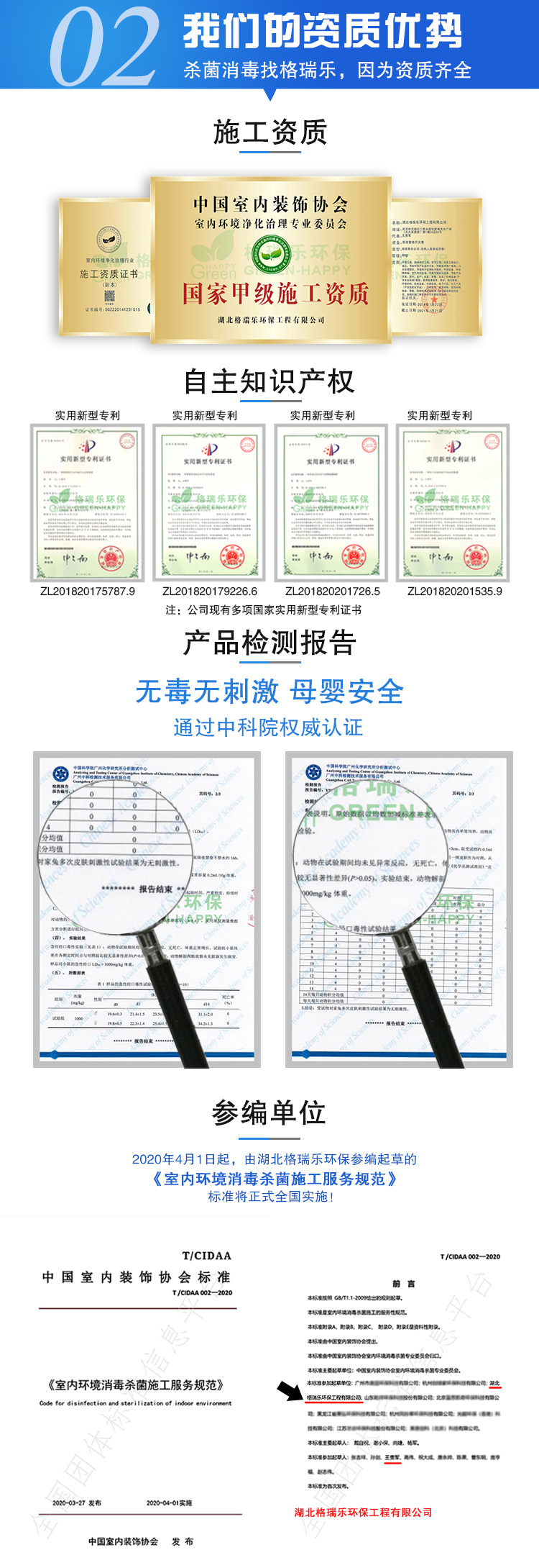 我們的資質(zhì)優(yōu)勢，殺菌消毒找格瑞樂，因為資質(zhì)齊全，甲級施工資質(zhì)，自足知識產(chǎn)權(quán)，公司有9大國家新型專利證書，產(chǎn)品檢測報告，無毒無刺激，母嬰安全，通過中科院權(quán)威認證，參編單位，2020年4月1日起，由湖北格瑞樂環(huán)保參編起草的《室內(nèi)環(huán)境消毒殺菌施工服務(wù)規(guī)范》標準將正式全國實施。