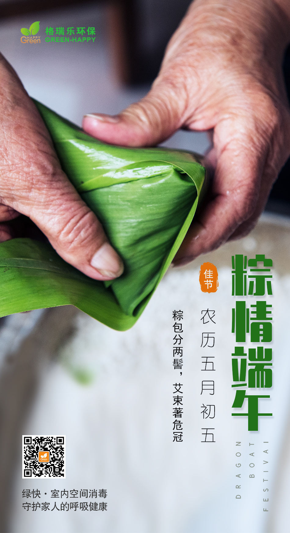 端午節(jié)安康,除甲醛公司,格瑞樂環(huán)保,科學(xué)除甲醛