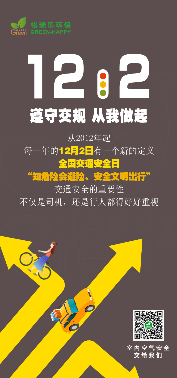 全國(guó)交通安全日,武漢甲醛檢測(cè)公司,武漢市除甲醛,格瑞樂環(huán)保