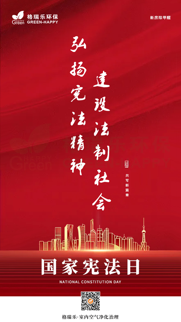 2021國家憲法日,弘揚(yáng)憲法精神,建設(shè)法治社會(huì),守護(hù)室內(nèi)環(huán)境