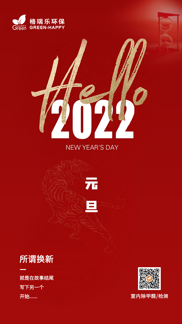 2022元旦快樂,元旦快樂,新年快樂,格瑞樂元旦開心