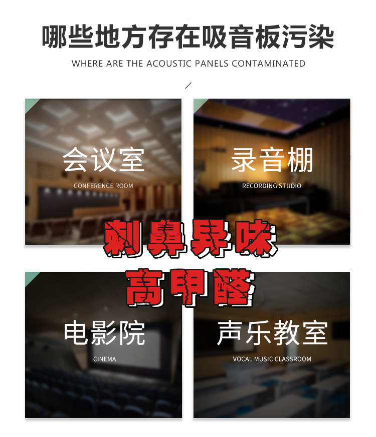 哪些地方存在吸音板污染，會(huì)議室，錄音棚，電影院，聲樂教室