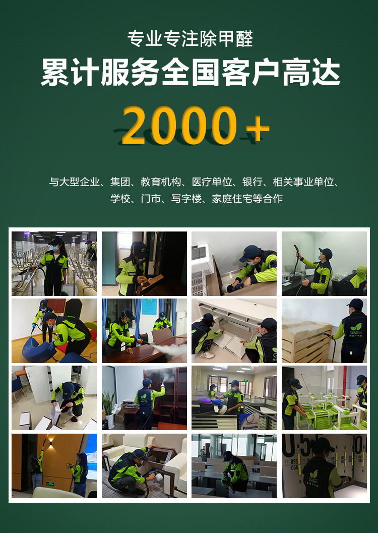 專業(yè)專注除甲醛，，累積服務(wù)全國客戶高達(dá)2000+，與大型企業(yè)，集團(tuán)，教育機(jī)構(gòu)，醫(yī)療單位，銀行，相關(guān)事業(yè)單位，學(xué)校，門市，寫字樓，家庭住宅等合作