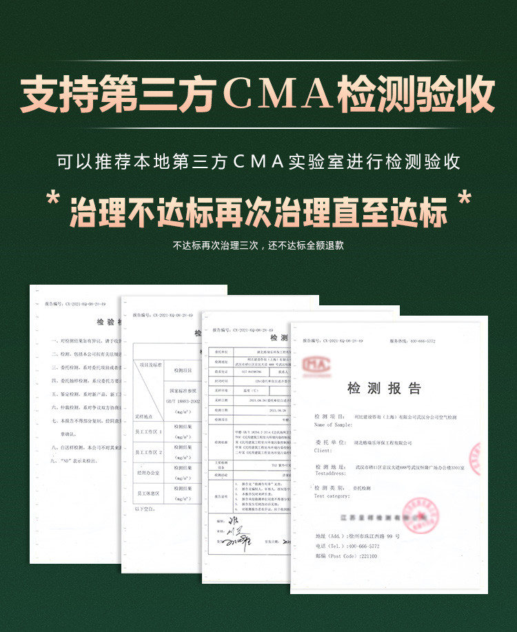 支持第三方CMA檢測驗收，可推薦本地第三方CMA實驗室進(jìn)行檢測驗收，治理不達(dá)標(biāo)再次治理直至達(dá)標(biāo)，最多治理三次，還不達(dá)標(biāo)全額退款