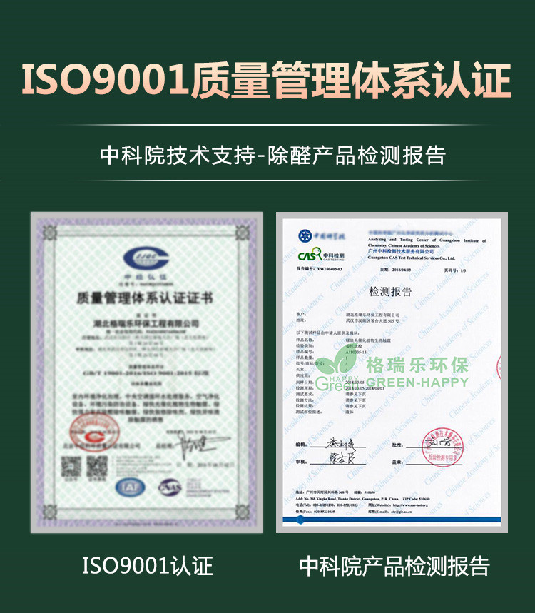 ISO9001質(zhì)量管理體系認(rèn)證，中科院技術(shù)支持，除醛產(chǎn)品檢測報告