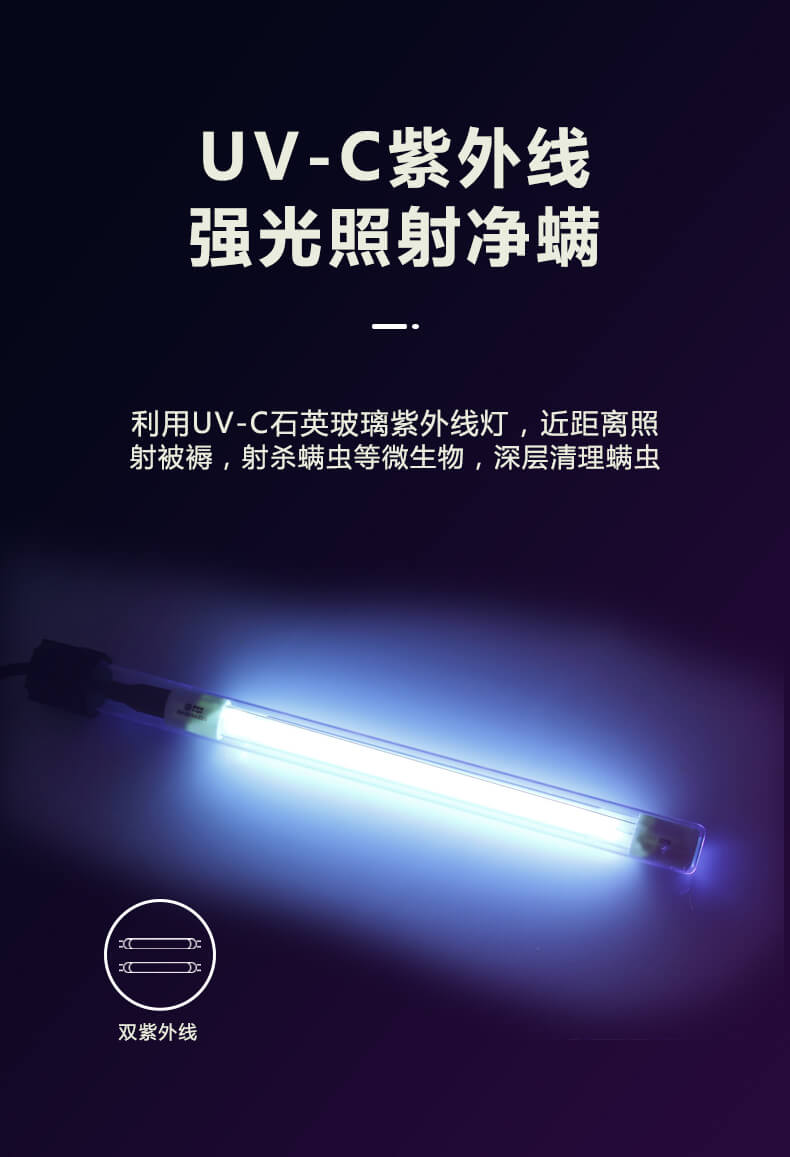 UV-C紫外線強(qiáng)光照射凈螨，利用UV-C石英玻璃紫外線燈，近距離照射被褥，射殺螨蟲(chóng)等微生物，深層清理螨蟲(chóng)