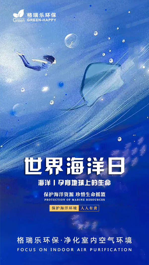 世界海洋日,保護(hù)海洋系統(tǒng),和諧共生,守護(hù)蔚藍(lán),保護(hù)海洋