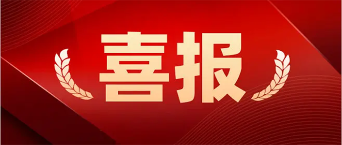 首批榮獲稱號,湖北省,創(chuàng)新型中小企業(yè),喜訊,喜報(bào)